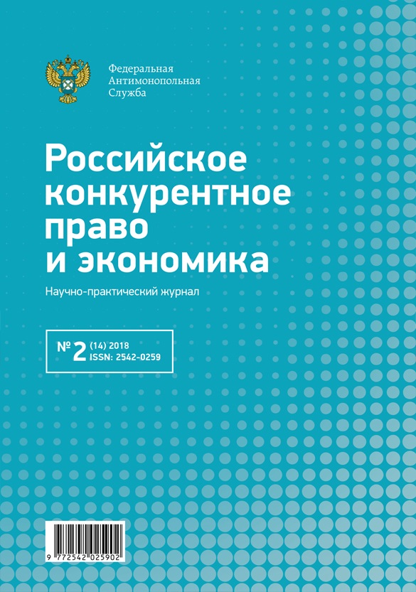 РОССИЙСКОЕ КОНКУРЕНТНОЕ ПРАВО И ЭКОНОМИКА